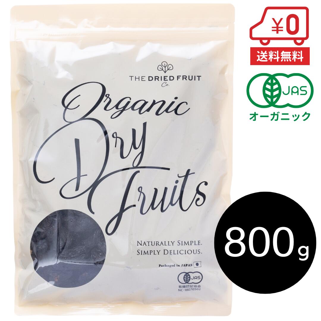 オーガニック プルーン（種抜き）800g［ 種抜き 無添加 無農薬 有機 ドライフルーツ ドライプルーン 砂糖不使用 ノンオイル 食物繊維 ポリフェノール 鉄分 栄養豊富 ブルガリア産 製菓 製パン 材料 非常食 ］