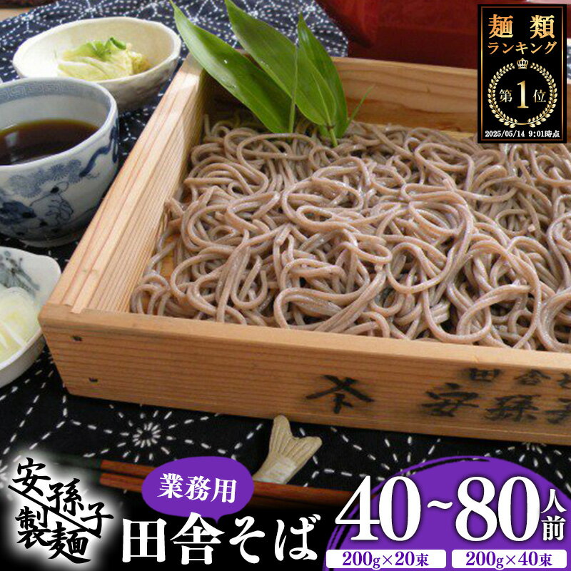 【ふるさと納税】＼麺ランキング1位／ そば 乾麺 山形 蕎麦 田舎そば ( 選べる 40人前 52人前 80人前 ) 業務用セット ソバ 麺類 小分け 個包装 便利 備蓄 保存食 常温 保管 人気 大容量 昼食 山形県 国内製造 お取り寄せ ご当地