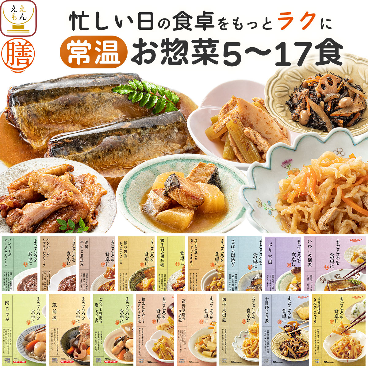 敬老の日 レトルト食品 常温保存 レトルト おかず 惣菜 6種類の セット から 選べる 膳 5食〜17食 詰め合わせ 【 送料無料 北海道沖縄以外】 国分 tabete 肉 魚 野菜 お惣菜 ハンバーグ 煮魚 焼き魚 食品 保存食 2026 内祝い お礼 ギフト