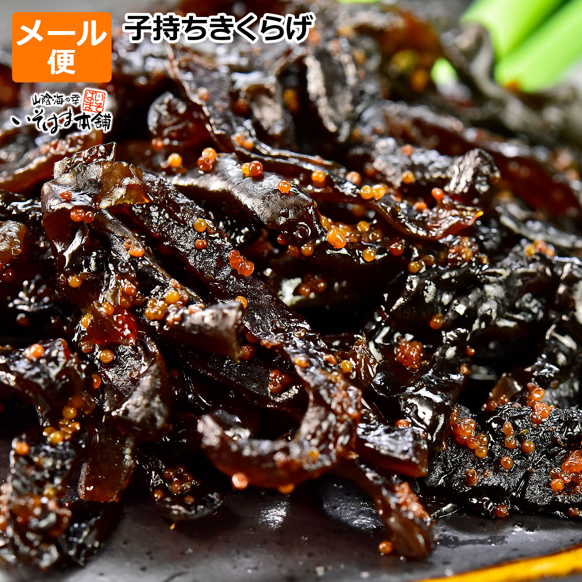 送料無料 お試し メール便 ごはんのお供 子持ちきくらげ ししゃもきくらげ 佃煮 朝食 納豆 おにぎり おむすび お弁当 ラーメン ビール おつまみ 箸休め しそ風味 ご飯のお供 子持ち こもち きくらげ 佃煮 シシャモ キクラゲ 木耳 紫蘇 きくらげ佃煮 保存食 賞味期限 180日