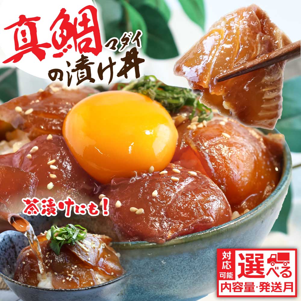 【ふるさと納税】訳あり 真鯛の漬け丼の素 80g 5～20P 6000円 7000円以内 選べる2026年配送 海鮮丼 セット 真鯛 刺身 タイ 規格外 傷 不揃い 鯛めし 新鮮 冷凍 惣菜 鯛茶漬け 簡単 小分け パック 一人暮らし 女性 男性 最短1週間以内発送 早い 魚 ランキング 保存食 高知県