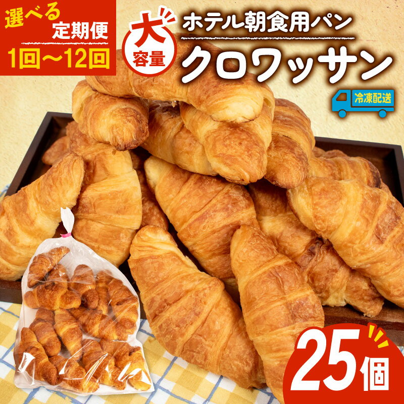 【ふるさと納税】 大容量 クロワッサン 25個入 選べる 定期便 パン 冷凍 ホテルパン 朝食 朝ご飯 モーニング おやつ たっぷり 冷凍パン 朝食パン 人気 お子様 おすすめ 非常食 防災 常備食 伊勢 志摩 三重県 日持ち パン 5000円 5千円 5000円以下 丸仙製パン