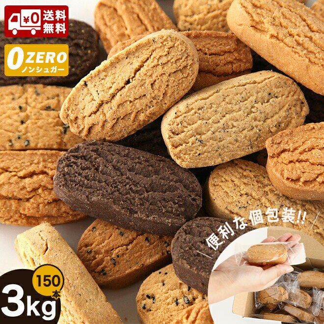 【セットで超お買得】　豆乳おからクッキー【送料無料】豆乳ダイエットおからクッキーバー150本入り〈箱入り・約3Kg〉砂糖不使用（プレーン/ココア/紅茶/黒ゴマ）ダイエット ダイエットクッキー低カロリー 砂糖不使用 ダイエットクッキー 糖質制限 訳あり