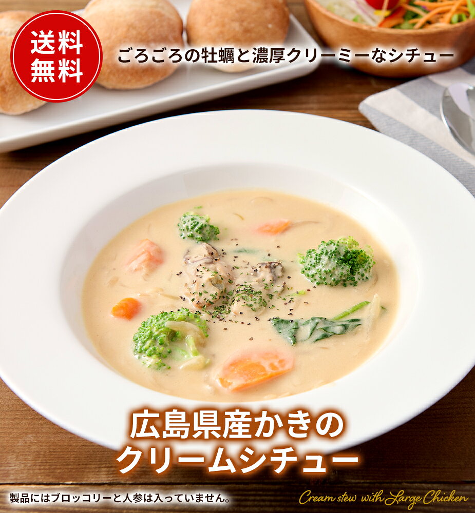 牡蠣クリームシチュー 3個/20個/45個セット 送料無料 レトルト 銀のクリームシチュー・ルー使用 フードロス削減 訳あり商品 防災 お手軽 時短 保存食 常温保存 ストック食材 無添加 レトルト食品 クリーム シチュー 牡蠣 かき コスモ食品