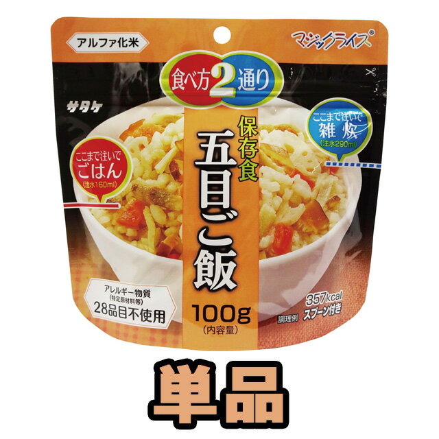 非常食 最大 5年保存 五目ご飯 100g 単品 保存食 サタケ アルファ米 マジックライス 防災 グッズ 備蓄 登山 キャンプ 旅行 自宅療養 在宅 ホテル 療養 1FMR31032C1 4点迄メール便OK（sa0a065）