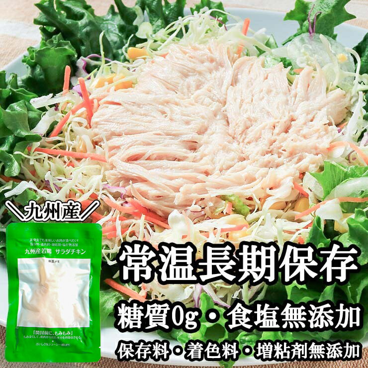サラダチキン 常温 食塩無添加 九州産鶏肉100％ 糖質0 高たんぱく 低脂質 調味料アミノ酸・香料・保存料不使用 リン酸塩不使用 個包装 常温保存2年 鶏むね肉 6袋 20袋 50袋 100袋 ダイエット 筋トレ 備蓄 保存食 ローリングストック 送料無料