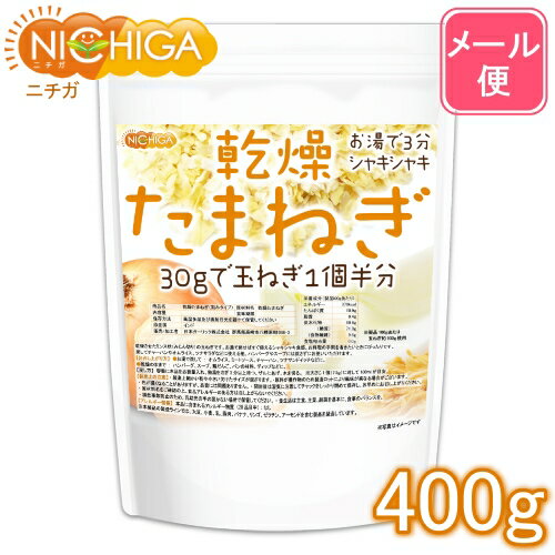 乾燥 たまねぎ （刻みタイプ） 400g【送料無料】【メール便で郵便ポストにお届け】【代引不可】【時間指定不可】ドライオニオン ミンス 保存料不使用 玉ねぎ100％使用 乾燥野菜 チョップドオニオン 非常食 カット野菜 ラーメン みそ汁 スープ レトルト [05] NICHIGA(ニチガ)
