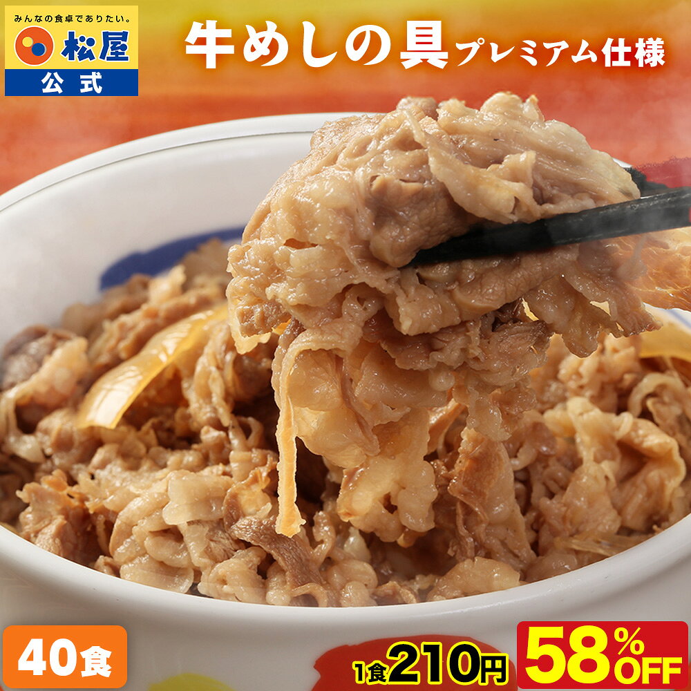 条件達成で全品P最大10倍！【衝撃の58％OFF！】大容量リピ確定BOX 牛丼 冷凍食品 松屋 公式 新牛めしの具(プレミアム仕様)40個セット 牛丼の具 お惣菜 1個当たりたっぷり135g 肉 業務用 惣菜 送料無料 お弁当 レンジ 非常食 セール 半額 ＜松屋60周年＞