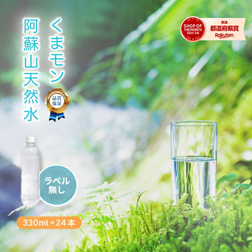 ミネラルウォーター ラベルレス 阿蘇山天然水 330ml24本 八重撫子 くまモン ミネラルウォーター 500mlより小さいボトル ペットボトル ミニボトル 熊本阿蘇山 災害用水 長期保存水 車載備蓄 飲む水 使う水 災害 備蓄 防災食