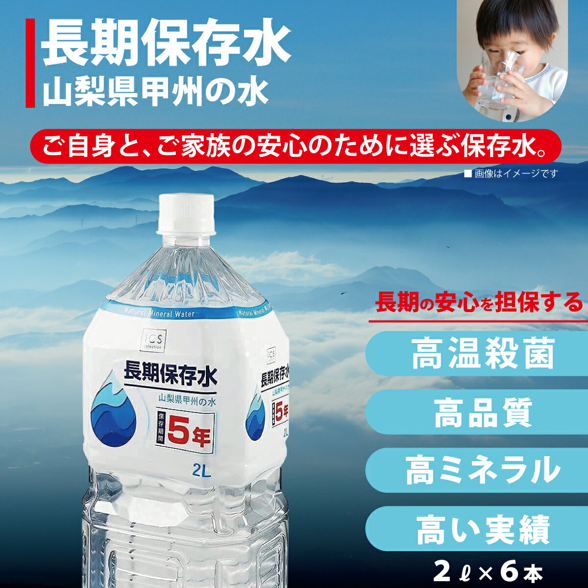 【PFAS 水質検査適合】5年保存水 2L×1ケース（6本）災害用水 長期保存水 山梨県製造 ミネラルウォーター 賞味期限5年以上 飲む水使う水 防災 非常食 保存食 地震 台風 断水時 災害 備蓄 全国 送料無料 イクスセレクション