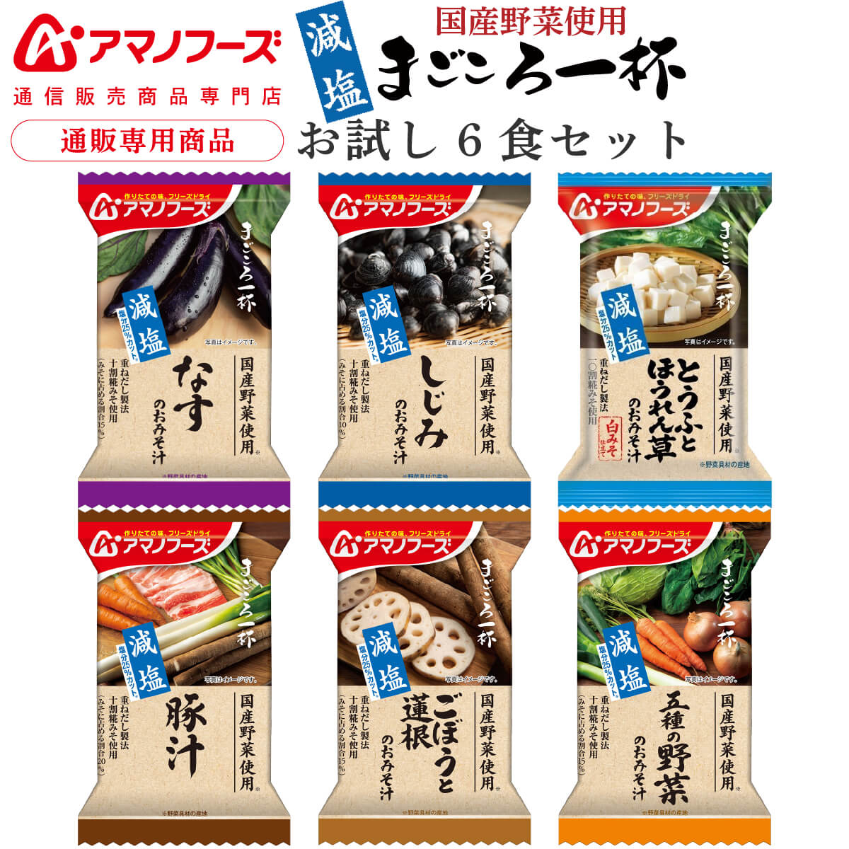 アマノフーズ フリーズドライ 味噌汁 減塩 まごころ一杯 6食 詰め合わせ セット 【 送料無料 メール便 】 お試し 食品 インスタント 即席味噌汁 常温保存 国産 野菜 使用 ご飯のお供 備蓄 ポイント消化 敬老の日 2026 内祝い プチギフト