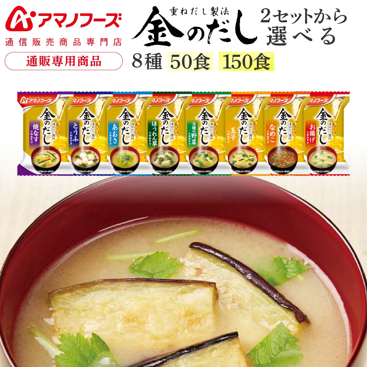アマノフーズ フリーズドライ 味噌汁 金のだし 8種50食 150食 から 選べる アソート 詰め合わせ セット 【 送料無料 沖縄以外】 インスタント 食品 みそ汁 即席味噌汁 業務用 大容量 備蓄 保存食 非常食 敬老の日 2026 内祝い 残暑見舞い