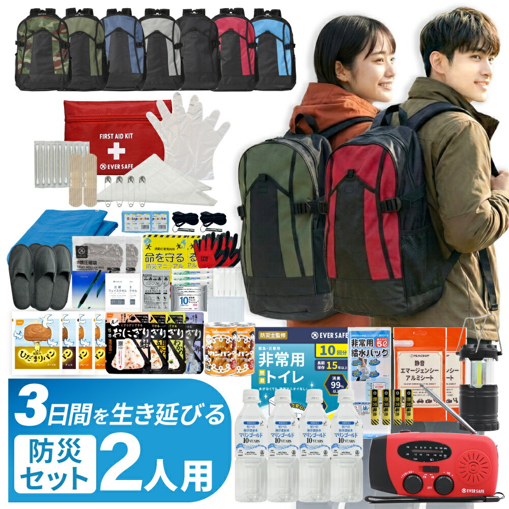 3日間を生き延びる 防災セット 2人用 防災リュック 防災グッズ 防災ラジオ 非常食 保存水 防災士監修 簡易トイレ 救急セット 衛生用品 避難 帰宅困難者 非常用持ち出し袋 軽量 コンパクト リュック 備蓄 EVERSAFE IK02