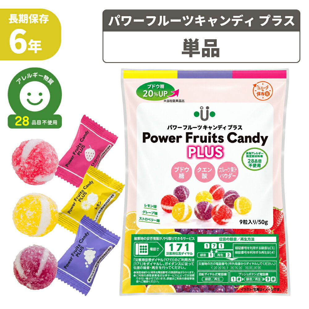 6年保存 非常食 パワーフルーツキャンディプラス アレルギー対応食 エネルギー補給 キャンディ 防災備蓄用 長期保存食 あめ 飴 非常用 防災 食品 おやつ お菓子 保存食 ( メール便3個まで )