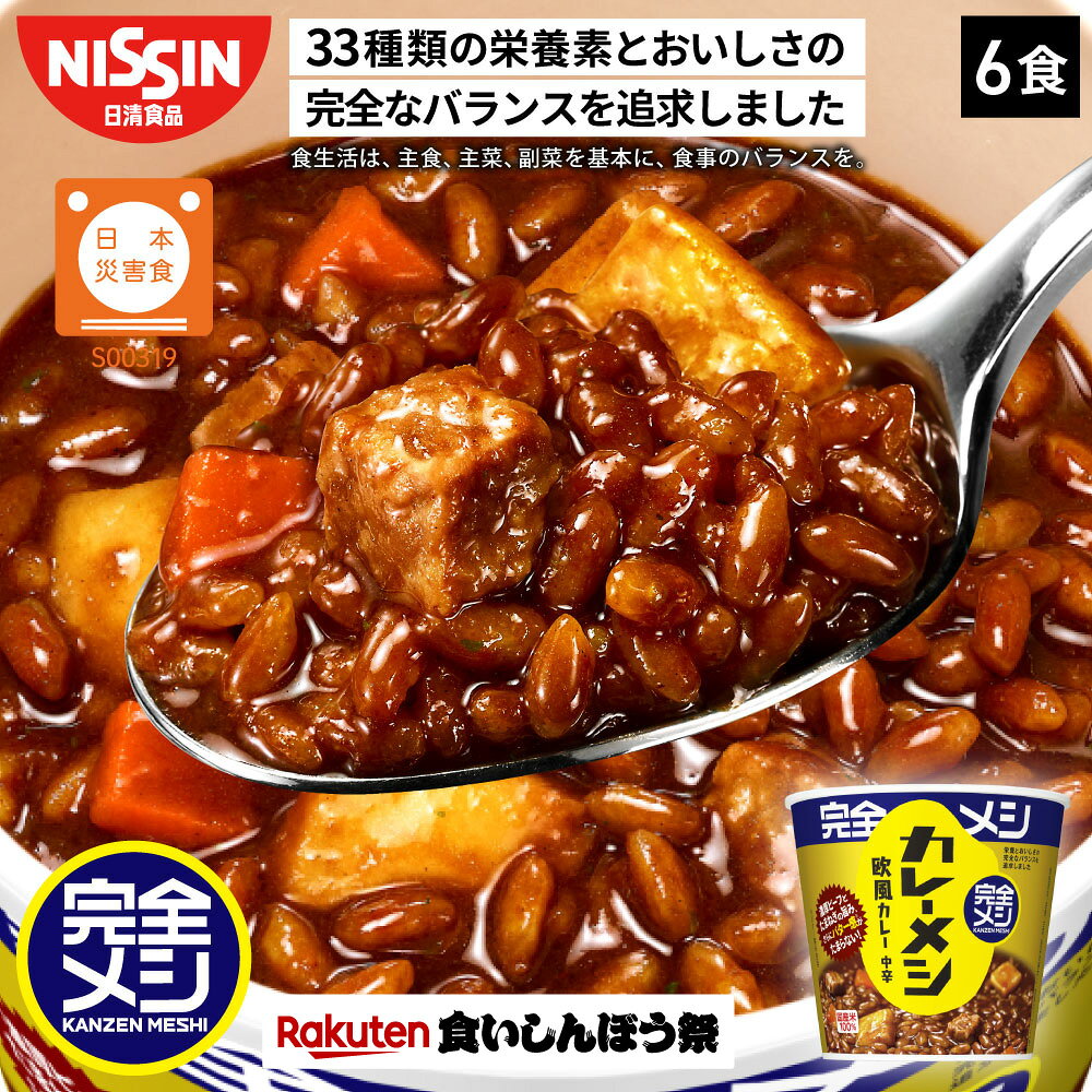 【楽天食いしんぼう祭】【2箱以上購入＆クーポンでさらに6%OFF】 完全メシ カレーメシ 欧風カレー 1箱 6食 カレーめし カップライス カレーライス カレー スパイス 栄養バランス食 PFCバランス 非常食 セット まとめ買い インスタント 食品 日清 日清食品 公式