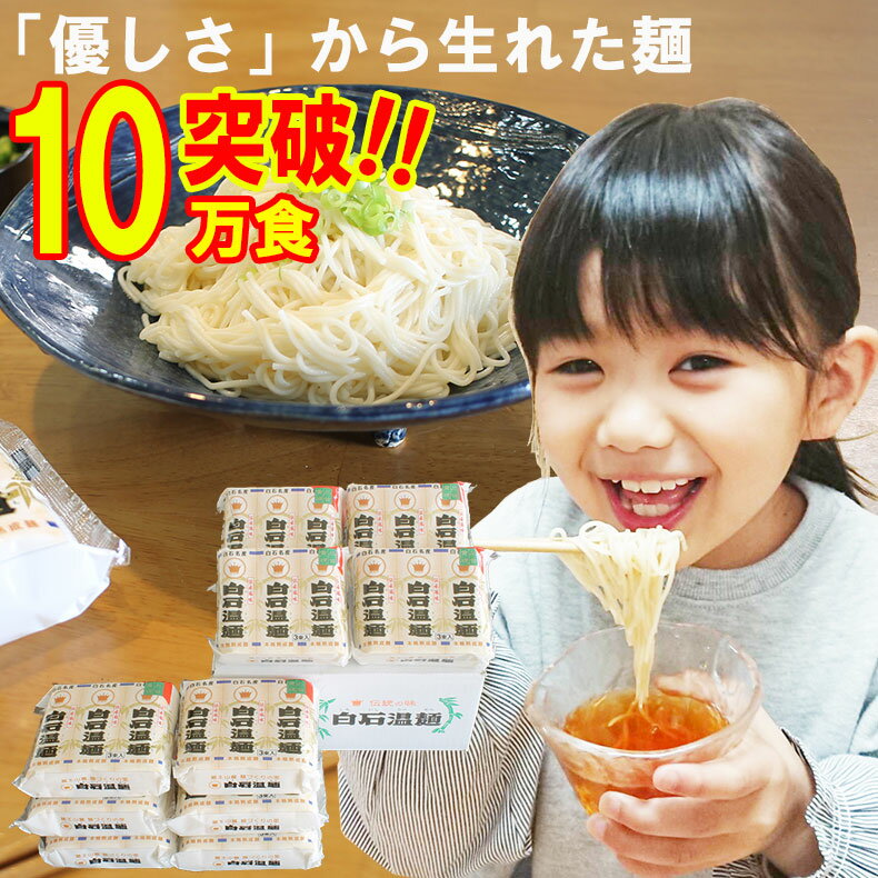 成人の日 二十歳の日 出産 内祝い お返し 成人 二十歳 乾麺 そうめん 素麺 うどん ギフト 麺 パスタ ふるさと の味 白石うーめん 内祝い お返し そーめん 白石温麺 うーめん 30食 (3束×10)袋入り 介護食 健康 自然食品 贈り物 乾麺 保存食
