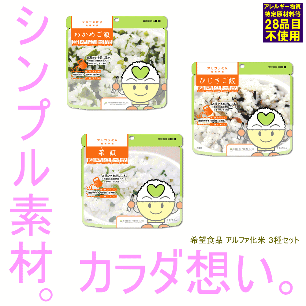 賞味期限:2031.09以降 アルファ化米3種セット 希望食品 全3種類 (防災備蓄の倉庫番 災害対策本舗) アルファ米 防災 非常食 お試し