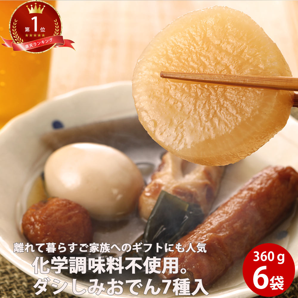 おつまみ だし染み おでん 6食セット 7具材入 | 国産 保存 レトルト しみしみ 登山 パック ギフト 出汁 ダイエット 人気 バーベキュー キャンプ 非常食 和食 食品 レトルト食品 グルメ 取り寄せ 送料無料 温めるだけ 常備品 ストック ギフト 敬老の日