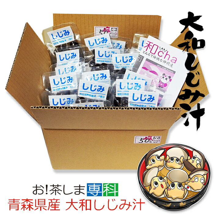 青森県産　大和しじみ汁 50食セット　徳用　しじみちゃん本舗株式会社　 常温保存 　保存食　青森県産 しじみ味噌汁 インスタント 即席 味噌汁　シジミ 蜆 インスタント味噌汁 常温保存 個包装 殻付きしじみ 味噌 みそ 簡単調理 常温