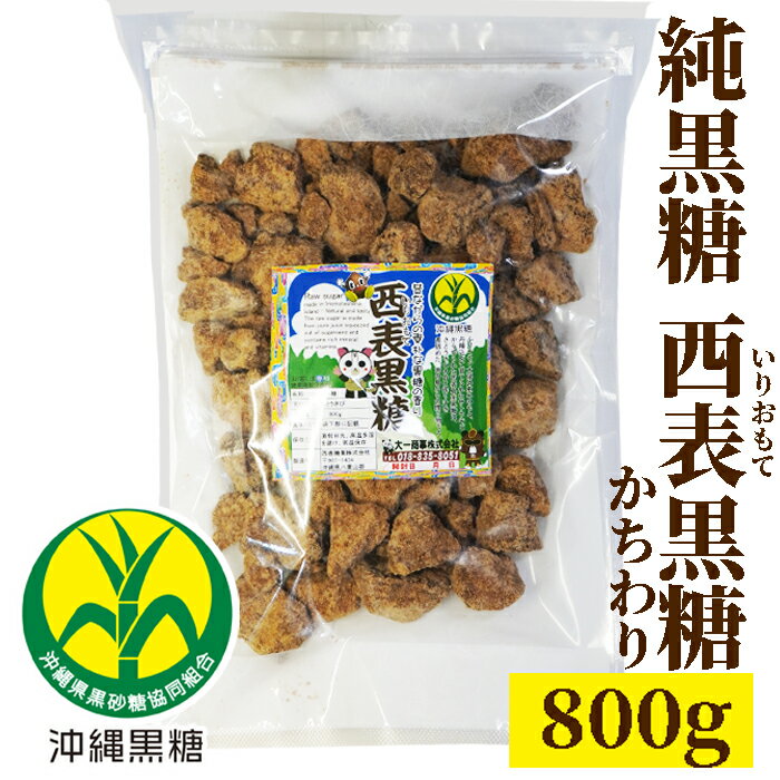 西表黒糖 かちわり 800g 純黒糖　特等【製造　西表糖業株式会社】さとうきび　黒砂糖　いつでもチャック　大容量【コーヒー用砂糖　本黒糖】【コーヒーシュガー】【COFFEEHI SUGER】いりおもて島　生黒糖　生黒糖ラテ Fresh Brown Sugar Latte　Raw Brown Sugar Latte