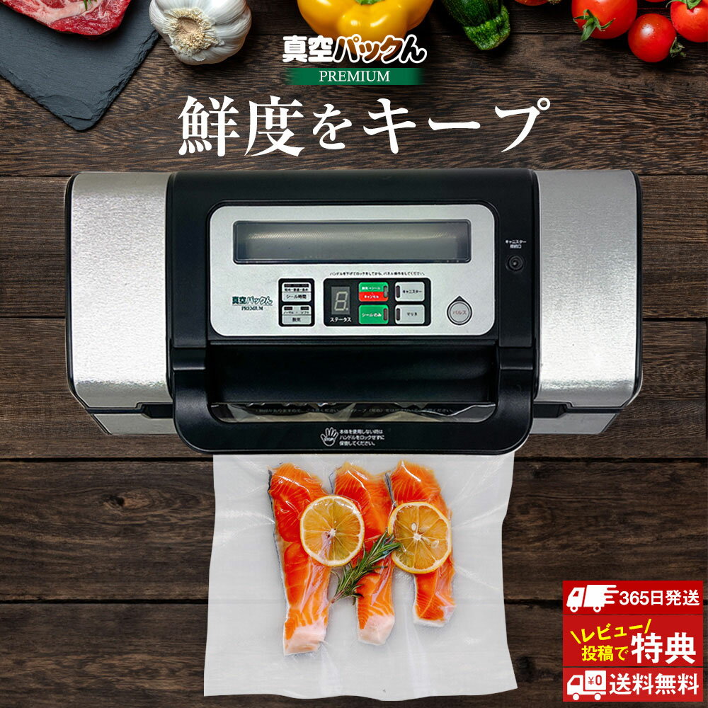 【9/15限定！最大100%P還元】真空パック機 家庭用 カッター付 真空パック器 真空パックん premium 公式 真空パックんプレミアム 真空パック 本体 保存パック 時短 作り置き 冷凍弁当 冷凍保存 食材 野菜 肉 魚 釣り 部品 SNS紹介【RSL】