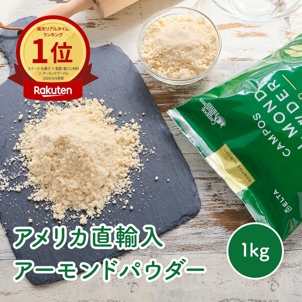 【公式】【送料込】 産地直輸入!アーモンドプードル ゴールド 1kg ( アメリカ産 皮なし 宅配便配送 ) アーモンドパウダー 低糖質 製菓材料 お菓子作り パン作り ロカボ 製菓 製パン 材料 家飲み 宅飲み 保存食 非常食 スーパー nutsberry ナッツベリー 大容量 業務用 ナッツ