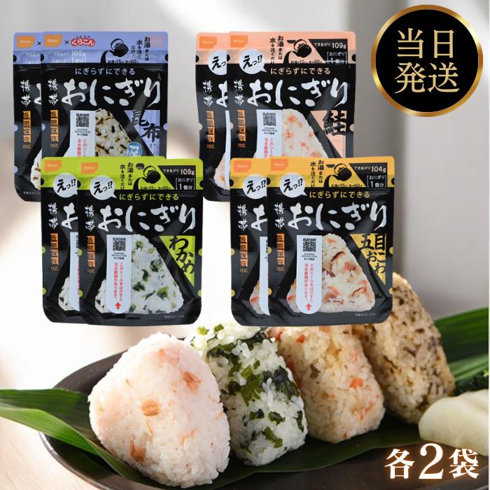 防災 保存食 非常食 携帯おにぎり おにぎり 4種 8食 尾西食品 わかめ 鮭 五目おこわ 昆布 5年保存 まとめ買い 常温 ご飯 防災備蓄品 登山 アウトドア キャンプ 備蓄食 アルファ米 備蓄