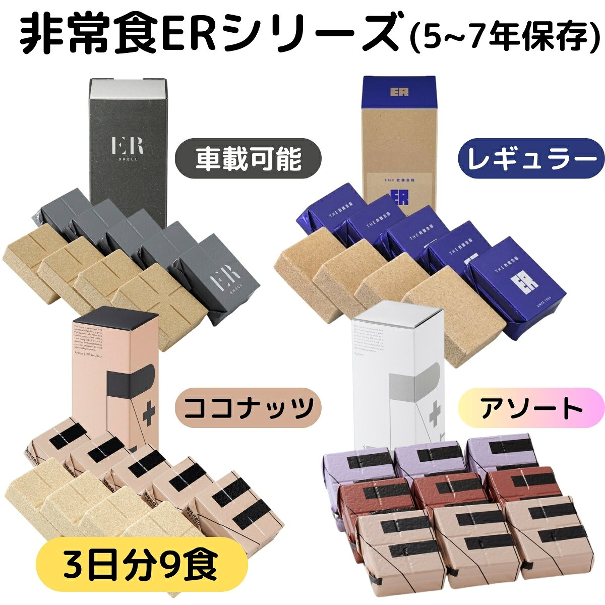 非常食 3日分 9食 セット 5年 7年 保存 アレルギー 対応 ビスケット バー 萬有栄養 救難食糧 ヒジョウショク ER 自衛隊 採用 災害 防災 車載 食料 長期 常温 保存食 レーション 防災リュック 省スペース コンパクト 設計 保存料 着色料 不使用 メープル ココナッツ 風味