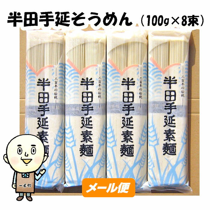 八百秀 半田手延べそうめん 800g（100g2束×4袋）★★★★ 【ゆうパケット】 お取り寄せ [徳島県名産品 贈答 家庭用 手のべ 素麺 煮麺 温麺 鍋の〆 保存食 自宅用]