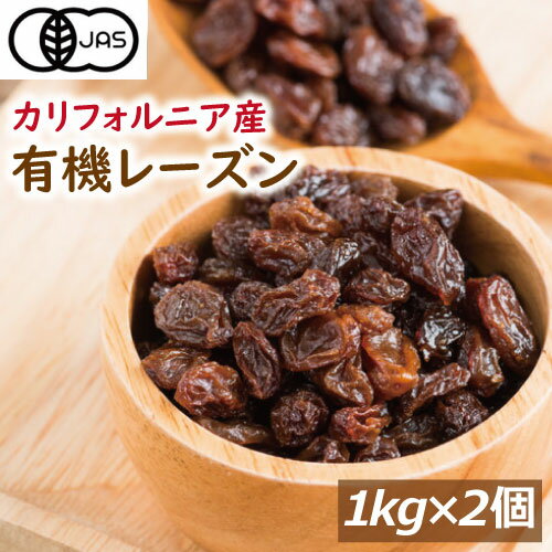 【有機JAS】オーガニックレーズン ドライフルーツ 2kg (1kgx2) 有機レーズン オーガニック認定品 ノンオイル 植物油不使用 無添加 有機 栽培 無漂白 無農薬(化学農薬不使用) ほしぶどう おやつ 製菓材料 保存食 業務用 お徳用 プレゼント ランキング1位