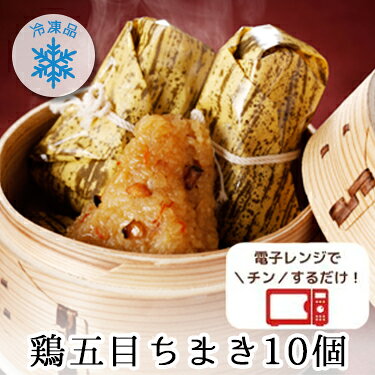 【ランキング1位】 冷凍 鶏五目 ちまき ランキング1位 10個入り(5個×2セット) 1個80g 送料無料 ご飯 ごはん 国産 もち米 簡単 おつまみ 冷凍ちまき チマキ おこわ お取り寄せ 夜 おかず おにぎり 惣菜 おむすび レンジ レンチン 冷凍食品 東海