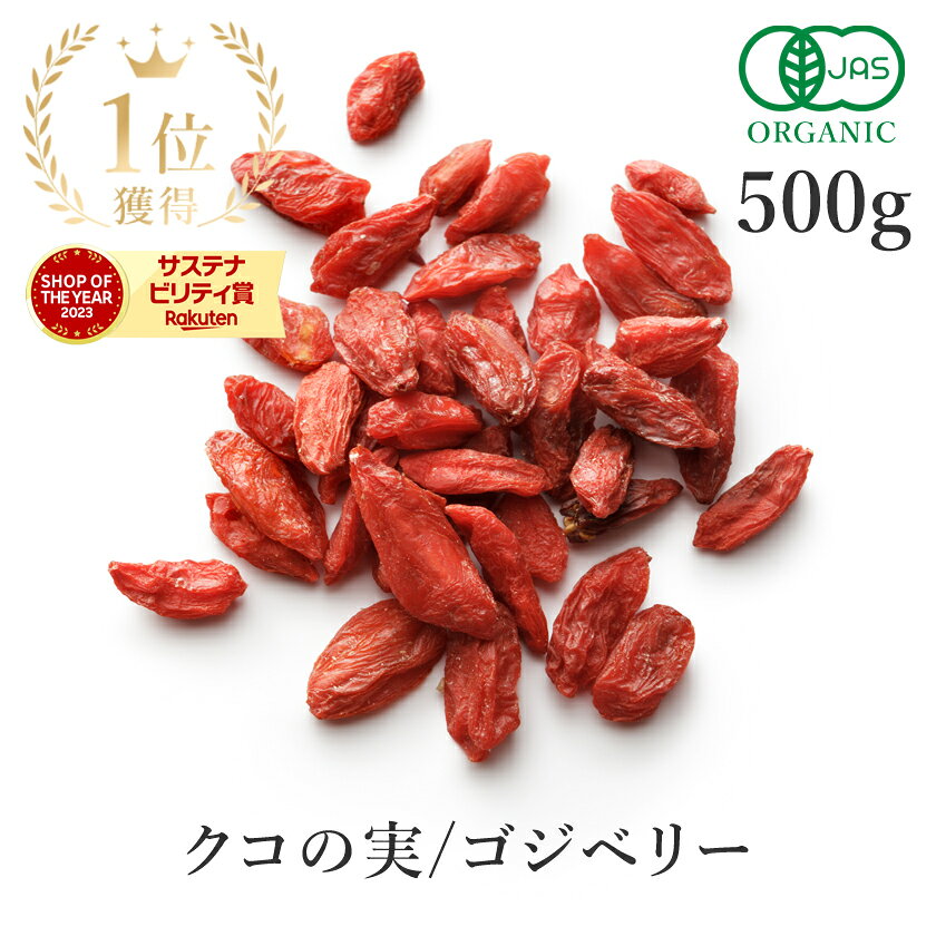 楽天第1位クコの実 オーガニック 500g ゴジベリー 最高品質 枸杞 無添加(無漂白 無着色 ノンオイル 保存料不使用) 有機JAS 農薬不使用スーパーフード ドライフルーツ ウルフベリー 薬膳 美容 ビタミンC ポリフェノール 非常食 国内製造