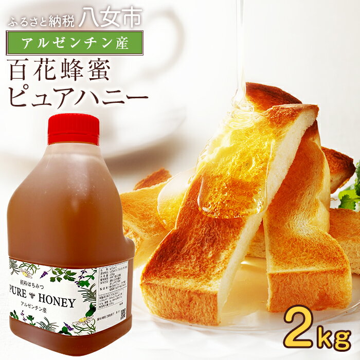 【ふるさと納税】【レビュー高評価★4.6以上】かの蜂 ピュアハニー【AR2kg】たっぷり使えるコクのある純粋蜂蜜 ハチミツ 純粋はちみつ 大容量 業務用 アルゼンチン産 保存食 防災グッズ 非常食 福岡県 八女市