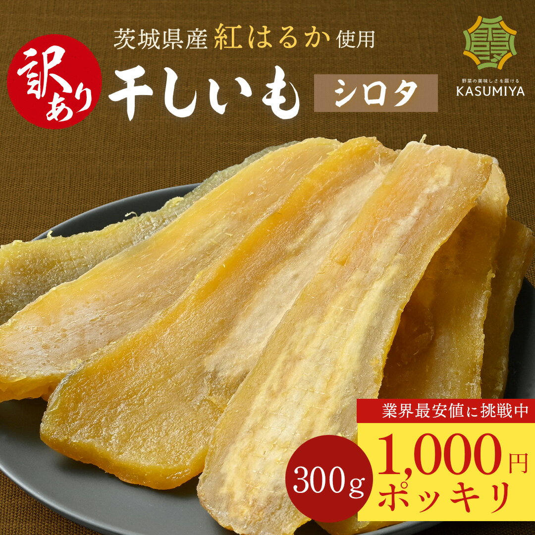 訳あり 干し芋 300g シロタ 紅はるか 茨城県産 訳あり 無添加 おやつ わけあり 規格外品 大容量 干しいも ほしいも ほし芋 茨城県産 国産 送料無料 添加物不使用 自然食品 食物繊維 和菓子 お菓子スイーツ さつまいも 非常食