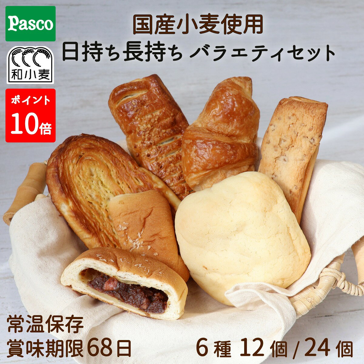 【ポイント10倍（～9/15 23:59）】Pasco パスコ パン 詰め合わせ バラエティセット 6種12個 ｜常温保存 ロングライフパン 長期保存 菓子パン 惣菜パン 非常食 備蓄 買い置き 国産小麦 使用