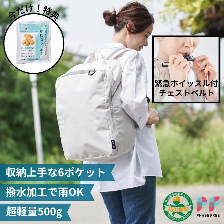 ＼ ママ防災士監修 【 リュックのみ 】／ esona 防災リュック 防災グッズ 防災 防災バッグ 単品 女性 防水 軽量 おしゃれ 非常用持ち出し袋 リュックのみ リュック のみ フェーズフリー フェーズフリーリュック 11-BP 防災バッグのみ