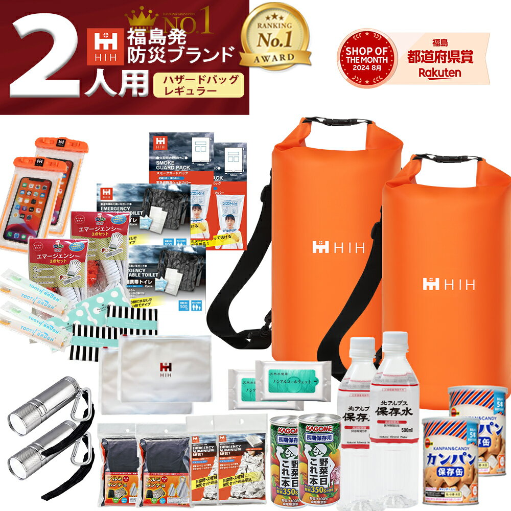 【最大100%ポイント還元！】【IPX6の完全防水バッグが2個付】防災セット 2人用 防災グッズ セット 長期保存食 HIH ハザードバッグ Regular【福島県企業が開発 デザイナーズリュック 軽量・コンパクト防水バッグ】 二人用 洗濯バッグ 防災リュック 2人用 防災バッグ 二人
