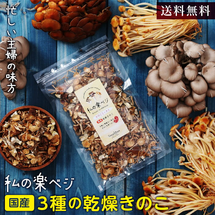 【送料無料】乾燥きのこ 国産 私の楽ベジ きのこミックス 35g 無添加 3種の国産キノコ 長野県産 甘しゃきエノキ 野生種エノキ ひら茸 ｜ ぶどう糖不使用 常備菜 時短調理 グルタミン酸 オルニチン グアニル酸 食物繊維 保存食 非常食 約350g分