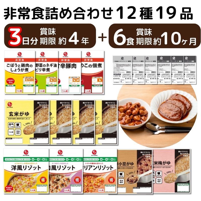 【送料無料｜常温】【公式】石井食品 ＜楽天限定＞人気の非常食3日分19品セット｜ イシイ 4年保存 3日分 惣菜 備蓄 保存食 調理不要 水不要 防災 おいしい非常食 無添加 常備 イシイ食品 非常食セット 防災グッズ 防災食 お歳暮 冬ギフト