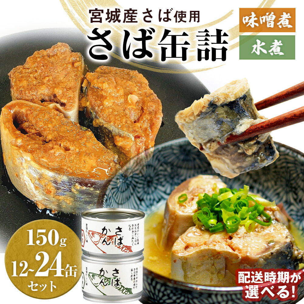 【ふるさと納税】《内容量・配送時期が選べる》 さば缶 味噌煮 水煮 12缶 24缶 缶詰 さば缶詰 サバ缶 鯖缶 缶 鯖 味噌 国産 常温 長期保管 備蓄 常温保存 防災 非常食 保存食 缶詰め セット 保存料 無添加 さばの味噌煮 STIみやぎ ふるさと納税 11000円 18000円