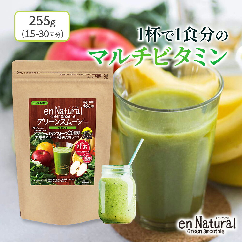 【公式】 エンナチュラル グリーン スムージー アップル風味 （15〜30回 255g） ダイエット ファスティング 食事置き換え アサイー 断食 野菜スムージー 女性 男性 野菜不足 食物繊維 大容量 お徳用 通販限定 メタボリック
