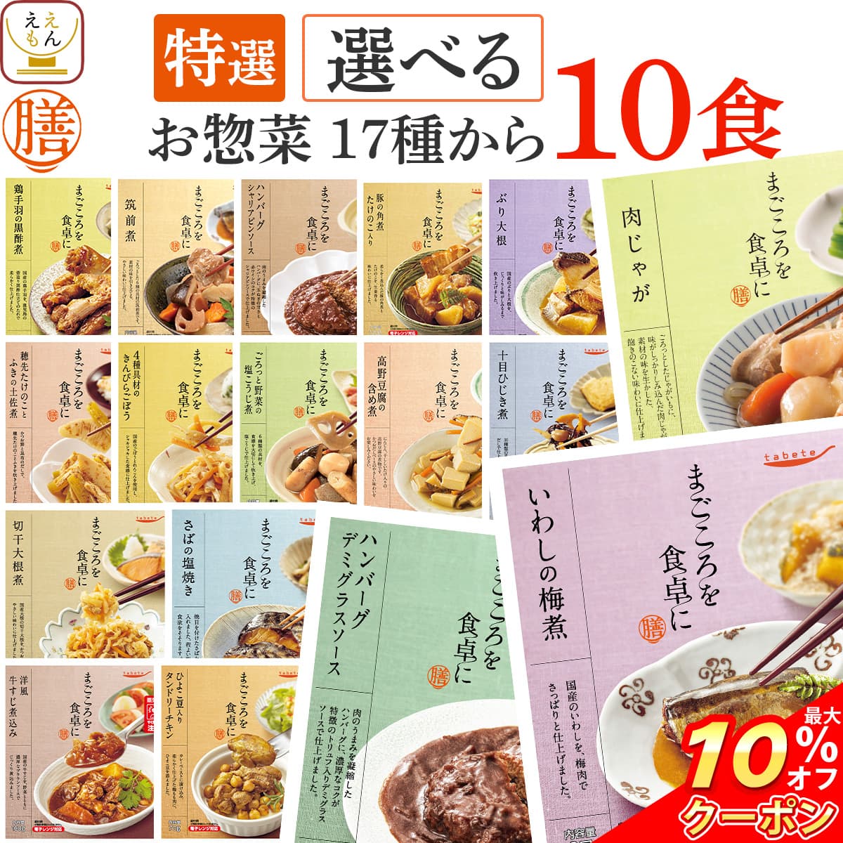 ＼ クーポン 配布中／ お歳暮 レトルト食品 常温保存 詰め合わせ レトルト 惣菜 おかず 膳 特選 17種から 選べる 10食 セット 【 送料無料 沖縄以外】 国分 tabete 和食 洋食 肉 魚 野菜 煮物 副菜 お惣菜 ハンバーグ 肉じゃが 保存食 2026 内祝い お返し ギフト