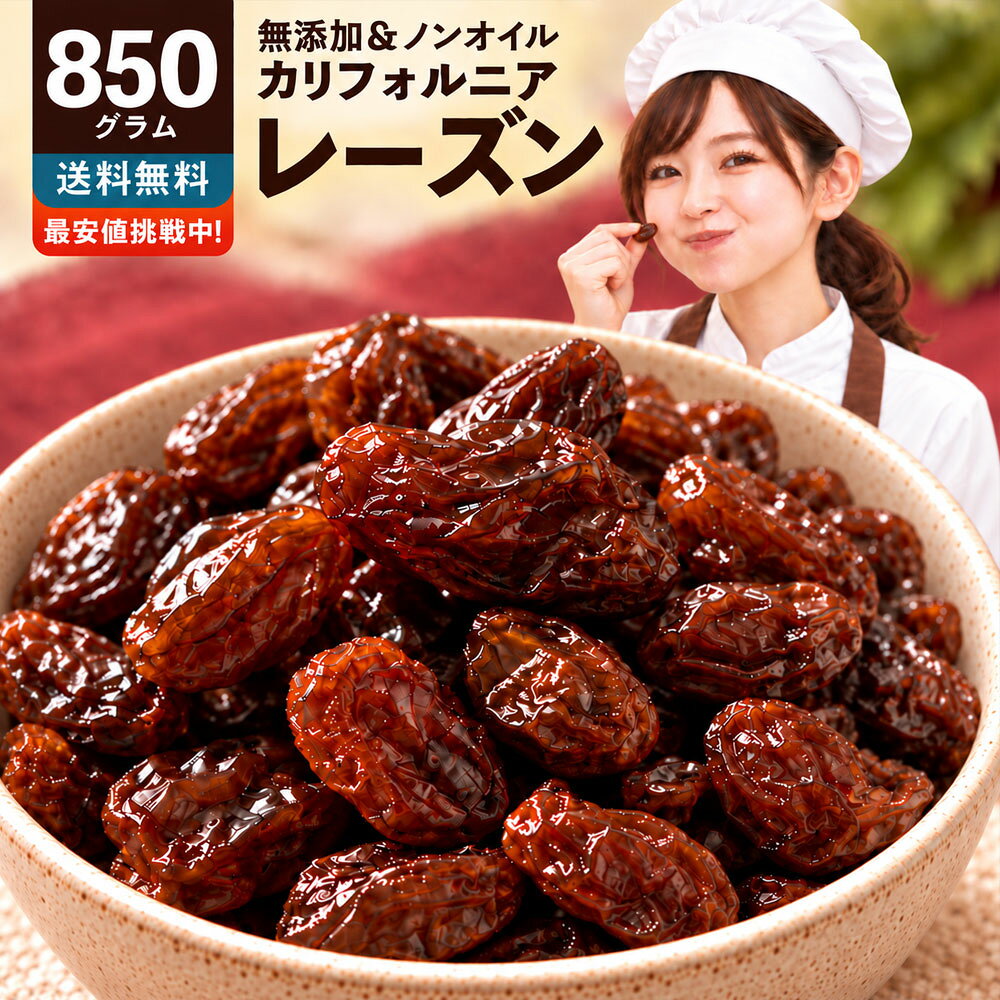 レーズン ノンオイル 「麗しのレーズン850g」 送料無料 [ ノンオイル 無添加 砂糖不使用 カリフォルニア産 カリフォルニアレーズン ドライフルーツ 激安 干し葡萄 ほしぶどう 1kg より少ない 非常食 ]