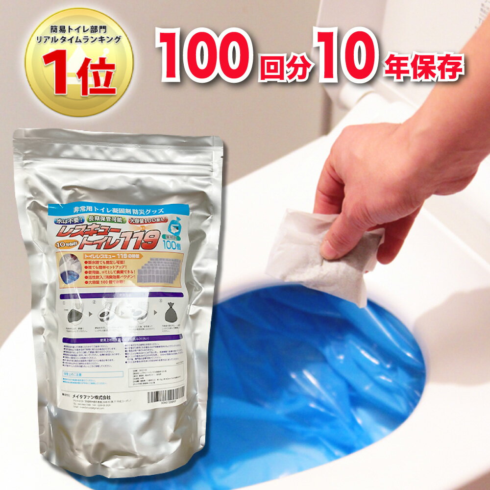 非常用トイレ 凝固剤 防災用 家族向け 1～2人分（100回分:約10年保存） 防災グッズ 家庭用 コンパクト 持ち出し用 [レスキュートイレ119] 防災用品 簡易トイレ 災害用トイレ 携帯トイレ 災害用 停電 断水 冠水 トイレ アウトドア 登山 車中泊