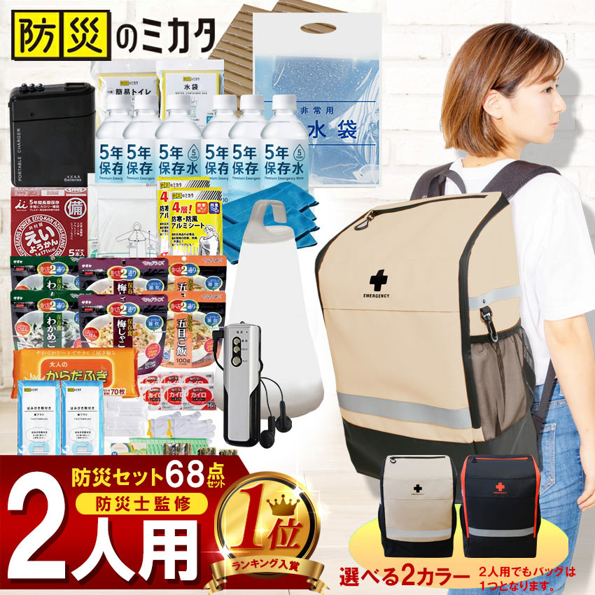 【楽天ランキング1位】防災セット 2人用 68点 トイレ 水 食品 懐中電灯 ランタン 袋 中身 防災 リュック 防災リュック 防災グッズ 防災バッグ 女性 防災用品 地震対策 災害対策 大雨 ※ 中身だけ カート 子ども 子供用 一人用 3人用 はしご EEE