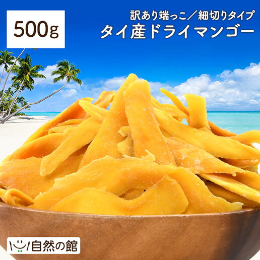 ≪はじめてなら511円OFF★新規限定クーポン≫タイ産マンゴー 500g ドライ マンゴー タイ産 ドライマンゴー 砂糖控えめ お試し 端っこ 不揃い スイーツ ドライフルーツ マンゴー 送料無料 保存食 非常食 訳あり 細切りタイプ スティック状 ダイエット 数量限定