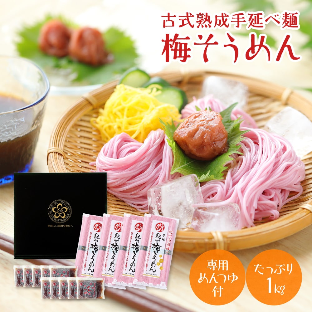 敬老の日 ギフト 2026 プレゼント 素麺 つゆ付 送料無料 南高梅肉入 紀州梅そうめんセット 1kg 20束 つゆセット 約10食分 梅そうめん250g×4袋＆梅めんつゆ60ml×10袋 素麺セット オシャレ