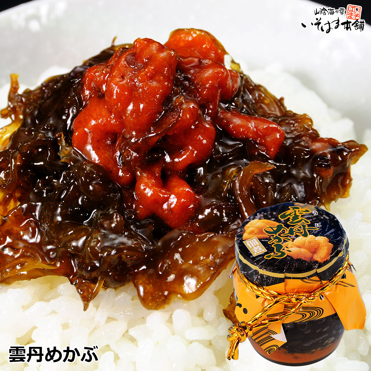 【メール便と同梱不可】ごはんのお供 雲丹芽かぶ うにめかぶ 佃煮 瓶入り佃煮 ウニと芽かぶの佃煮 雲丹芽かぶ 甘めの味付け ご飯のお供 朝食 お弁当 夕食 おかず パスタ ビール 日本酒 焼酎 ハイボール お酒 晩酌のあて おつまみ パンに挟んで 箸休め 保存食 賞味期限 180日