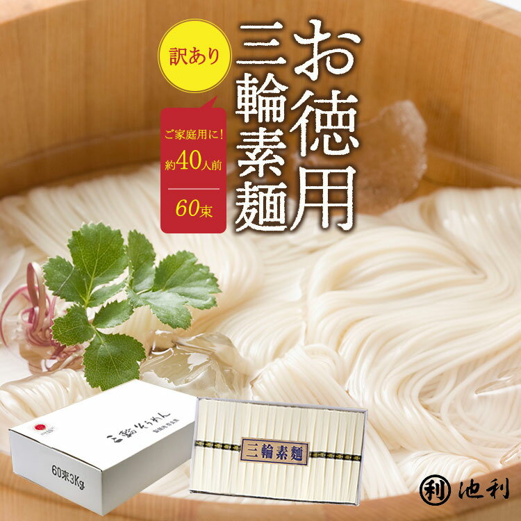 そうめん 訳あり 池利公式 三輪そうめん 60束 お徳用 お得用 わけあり にゅうめん 送料無料 保存食 非常食 素麺 ソーメン 業務用 ネット限定 簡単調理 まとめ買い ご自宅用 ご家庭用 食品 食べ物