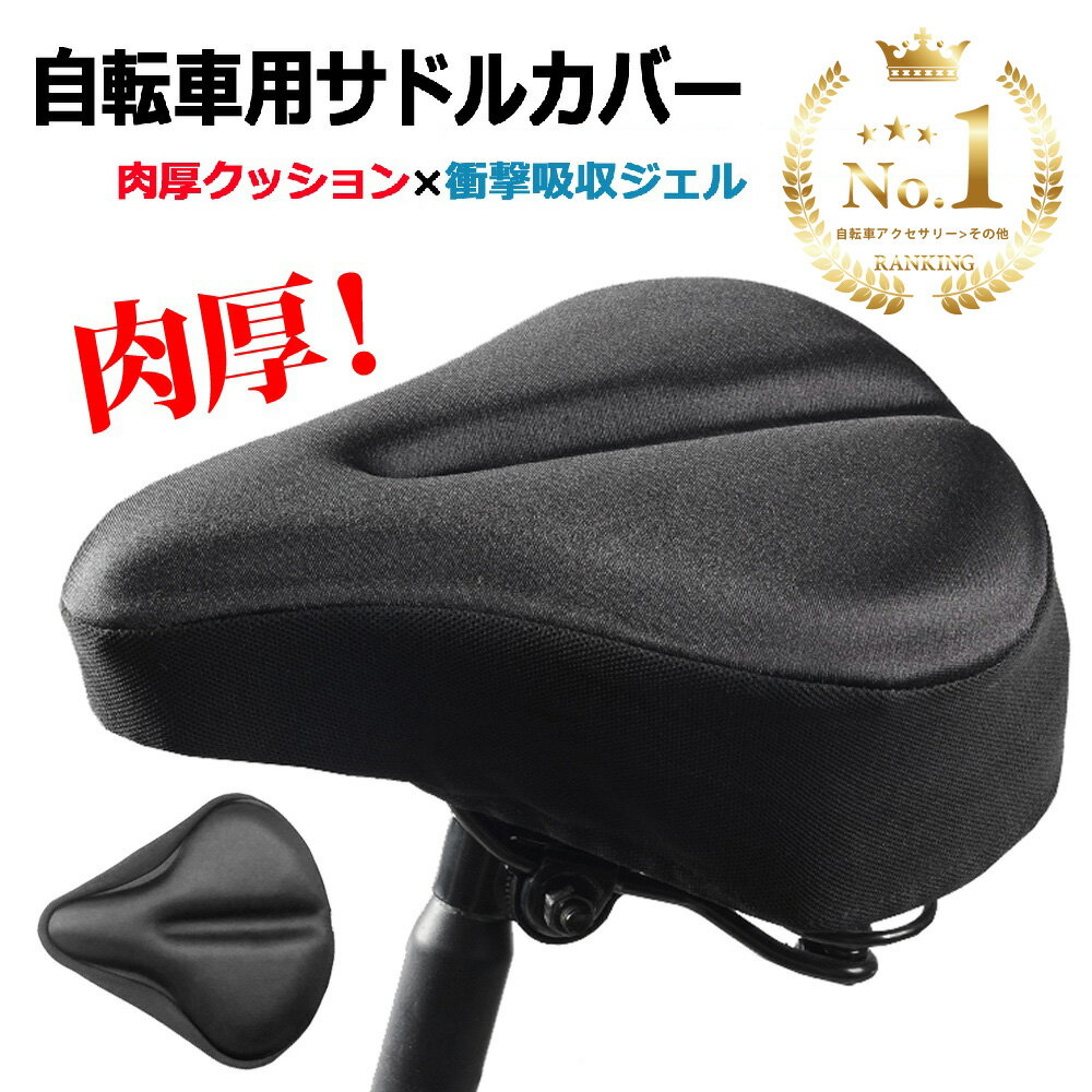 【20日限定P5倍!】【楽天1位】自転車 サドルカバー フィットネスバイク エアロバイク クッション 滑り止め 痛くない ジェル ママチャリ マウンテンバイク お尻 低反発 ジェル 柔らか いたくない サドルクッション 電動自転車 ゲル 送料無料